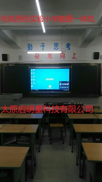 岢嵐西街實(shí)驗小學(xué)觸摸一體機(jī)